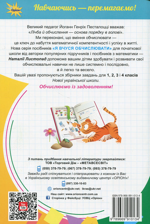 Я вчуся обчислювати. Збірник завдань. 1 клас